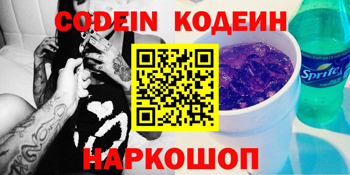 Кодеиновый сироп Lean Purple Drank  Вход с VPN  Кодеин Purple Drank  Новосибирск 